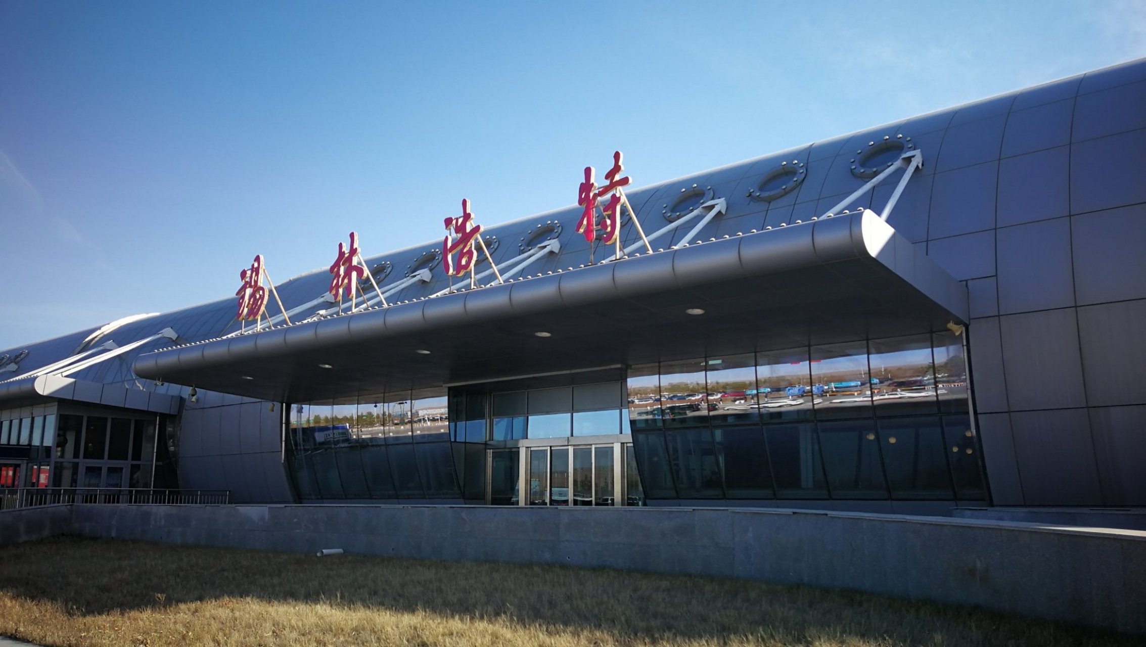 興富公司與內(nèi)蒙古民航機場建設投資集團協(xié)商推進錫林浩特機場改擴建項目