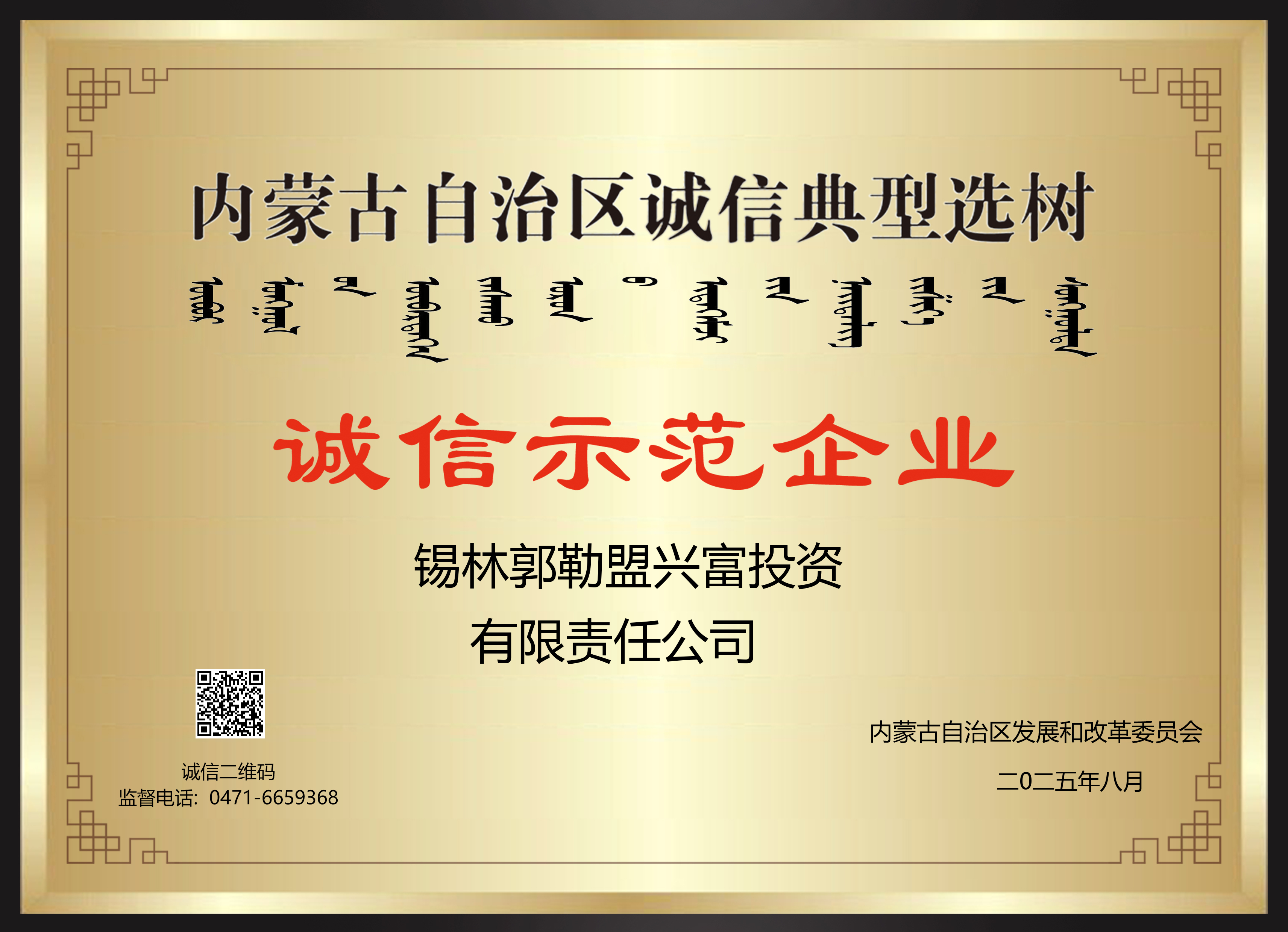 喜訊！錫盟興富投資公司榮獲2025年第七批自治區(qū)“誠信示范企業(yè)”稱號  ?